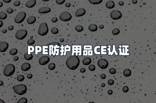 PPE防护用品CE认证