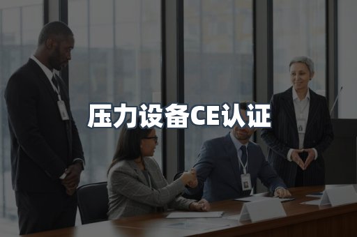 压力设备CE认证