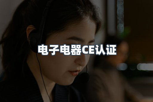 电子电器CE认证