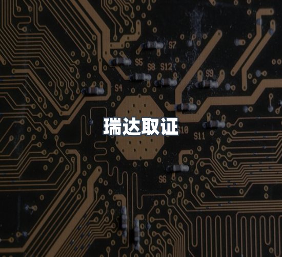 关于瑞达取证